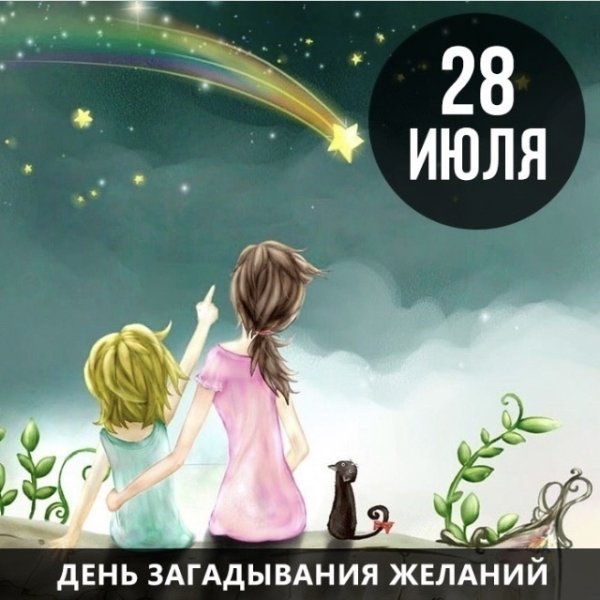 28 Июля день загадывания желаний
