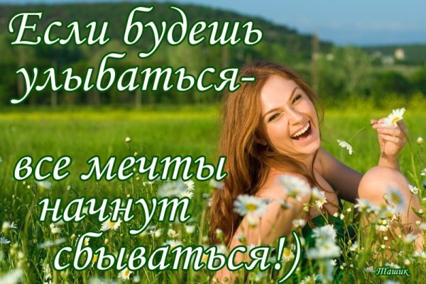 Мечтайте мечты любят сбываться