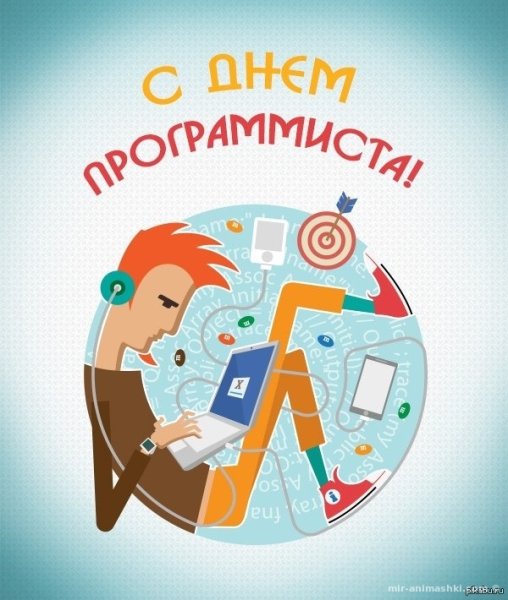 День программиста