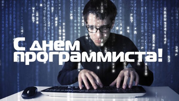 Поздравление с днем компьютерщика