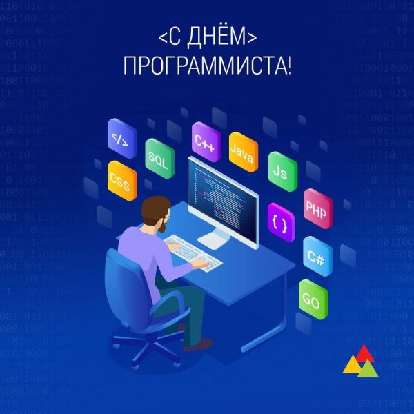 День программиста