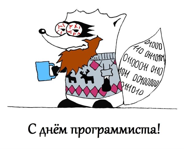 День компьютерщика и программиста