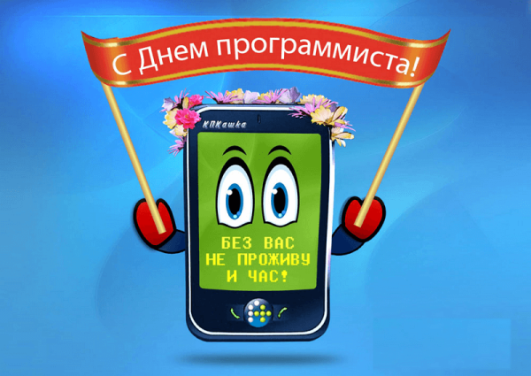 День программиста