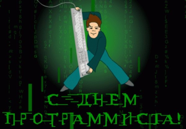 День программиста
