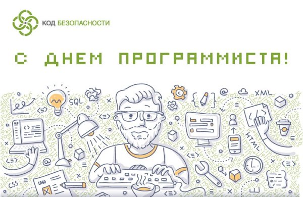 12 Сентября день программиста в России