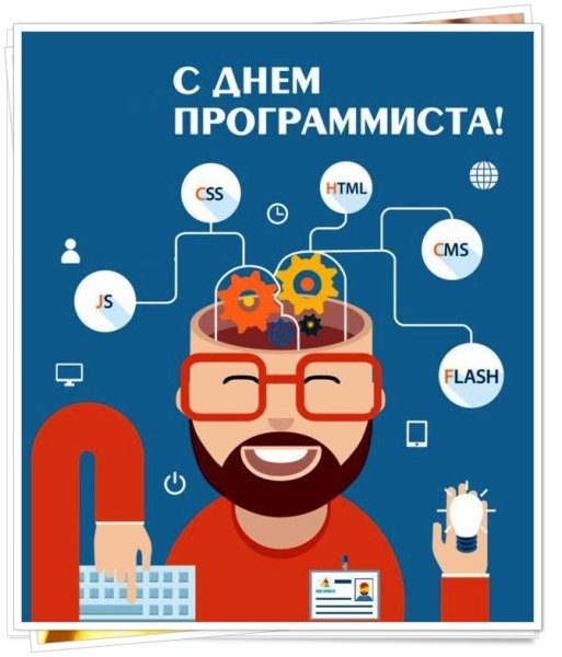 День программиста