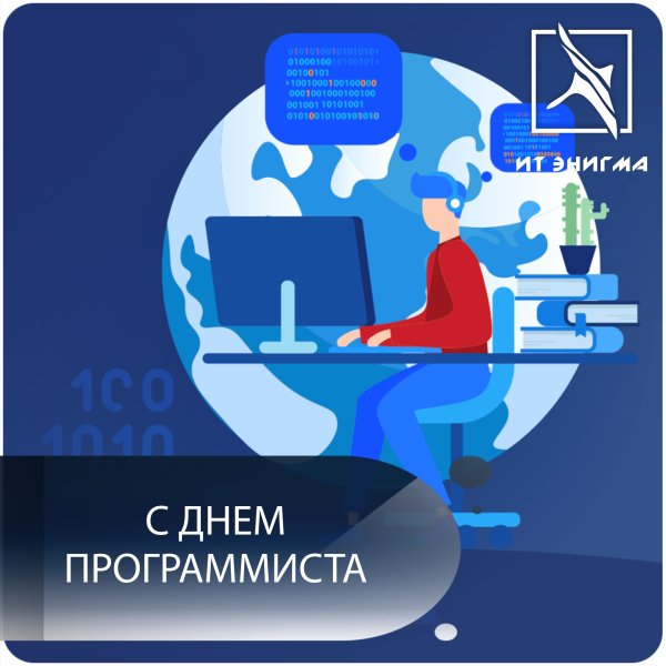 День программиста 2020