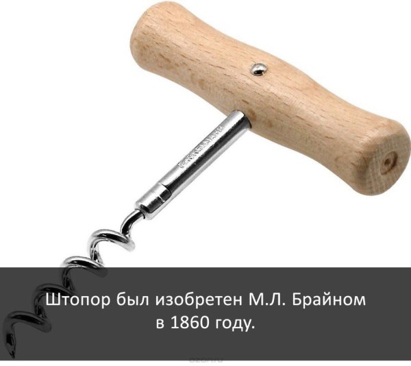 Цитаты про штопор