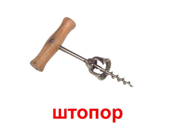 Штопор для картофеля