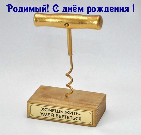 Прикольный штопор для вина