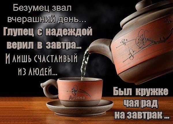 Безумец звал вчерашний день