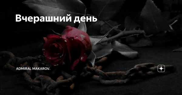 Потерял вчерашний день