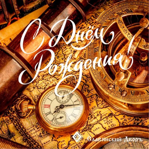 Открытка вчерашний день история а завтрашний загадка