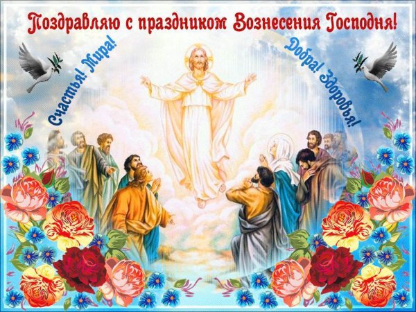 Праздник Вознесения Господня в 2020