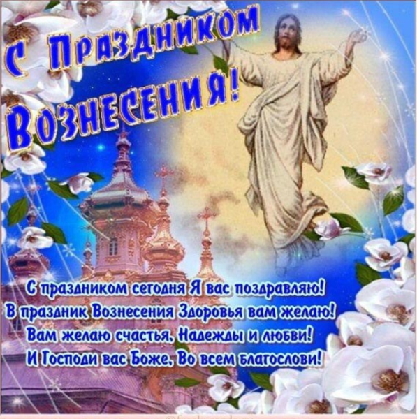 Поздравление с Вознесением