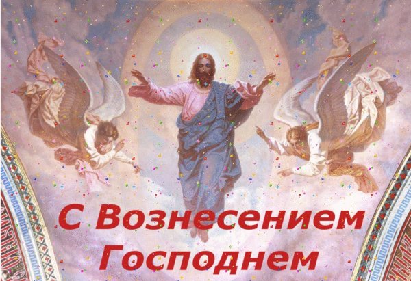 Вознесение Господне