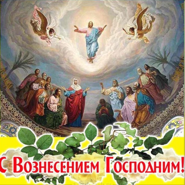 Вознесение Господне поздравления