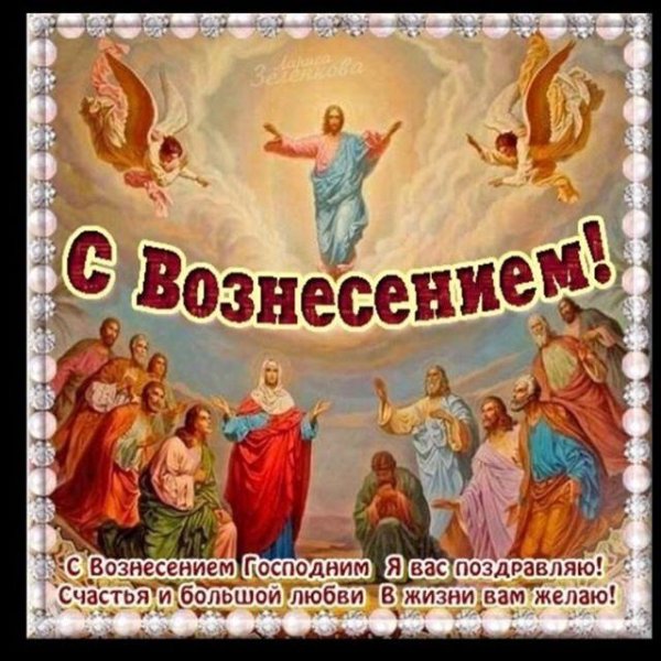 Со светлым праздником Вознесение господья