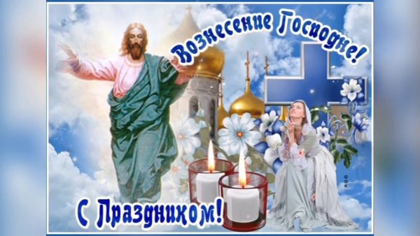 С Вознесением Господним открытки