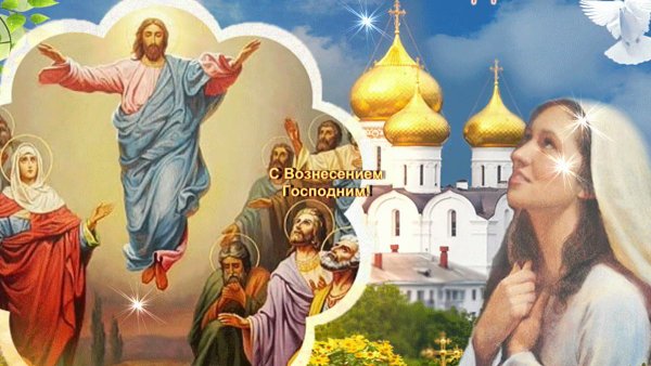 - Воскресение Христово, Вознесение Господне, Вознесение Христа.