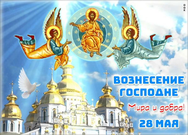 Вознесение Господне поздравления