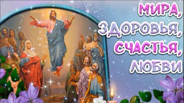 Тропарь Вознесения