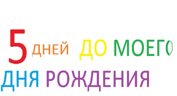 Осталось 5 дней до дня рождения