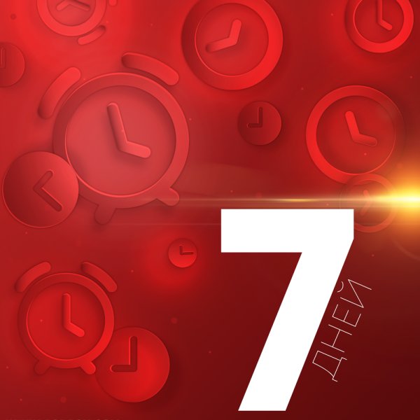 Осталось всего 7 дней