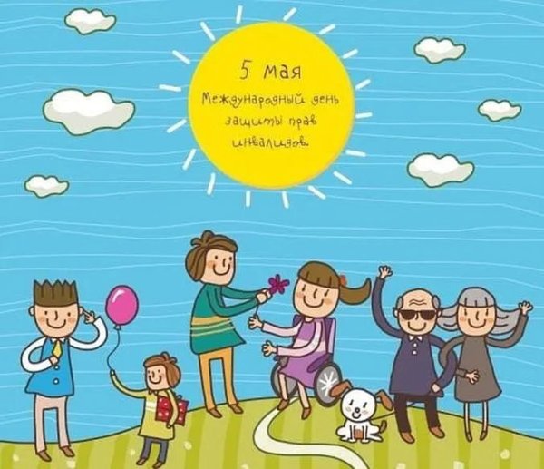 Международный день защиты инвалидов