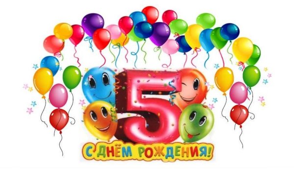 Поздравление 5 лет