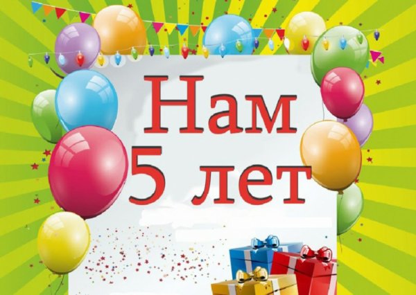 С юбилеем детский сад