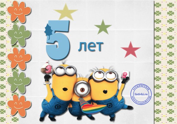 5 Лет мальчику поздравления