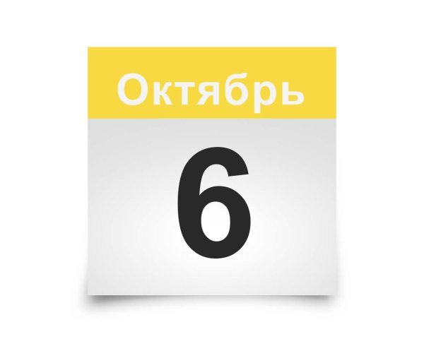 5 Октября календарь