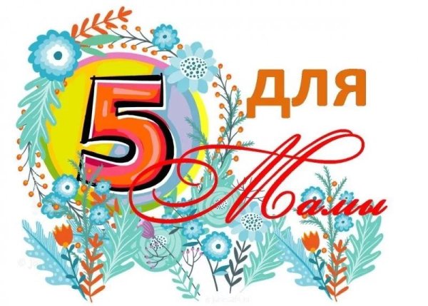 Акция 5 для мамы
