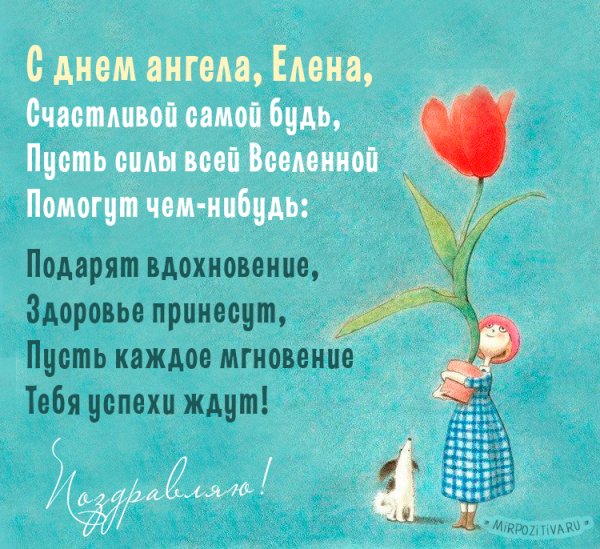 С днём Елены поздравления