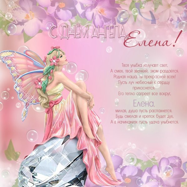 Поздравление с именинами Елены