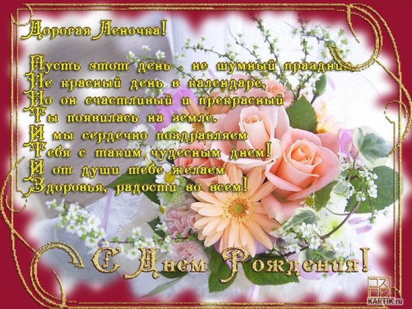 С днём рождения Леночка красивые поздравления