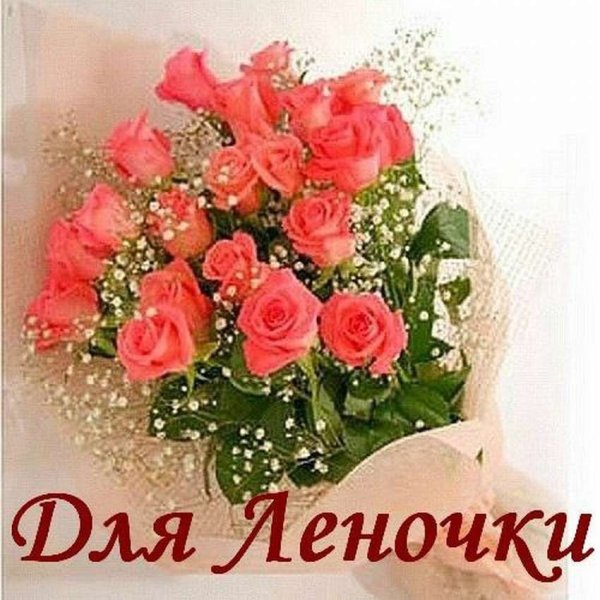 Открытки для Леночки