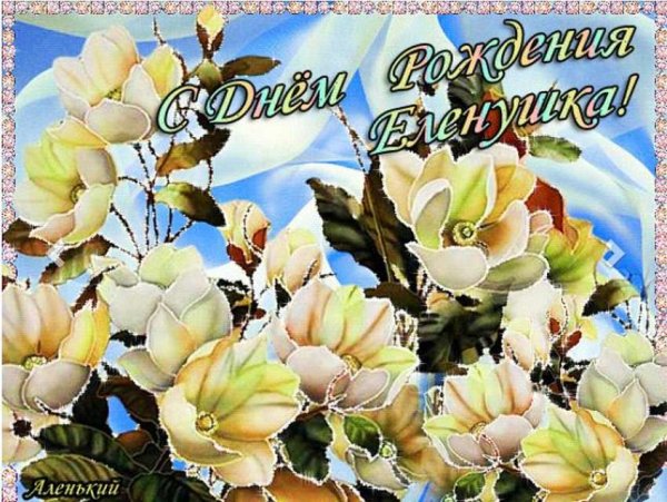 Открытки с именем Лена