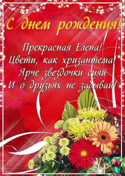 С днём ангела Елена