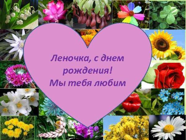 Открытки для Леночки