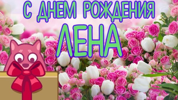 Поздравление с именинами Елены