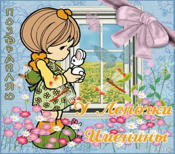 С днём рождения Легочка