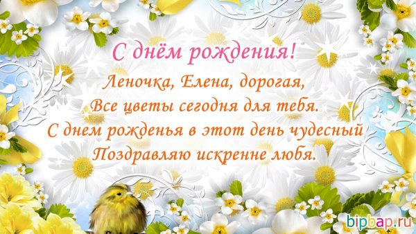 С днём ангела Елена