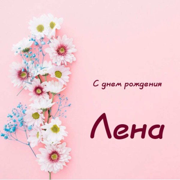 Открытки для Леночки