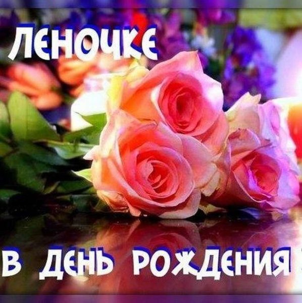 С днём рождения Лена открытки