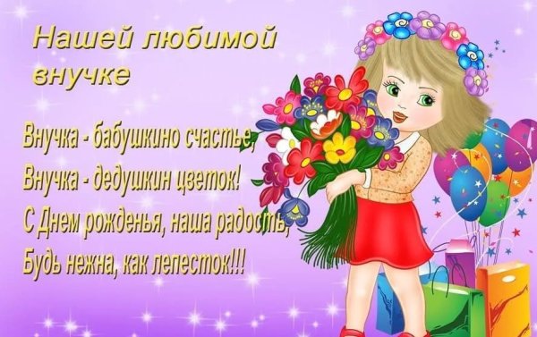 С днём рождения внучки