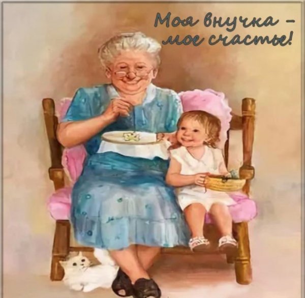 С днем рождения внучка
