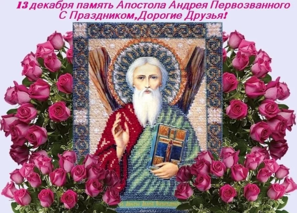 С праздником апостола Андрея Первозванного