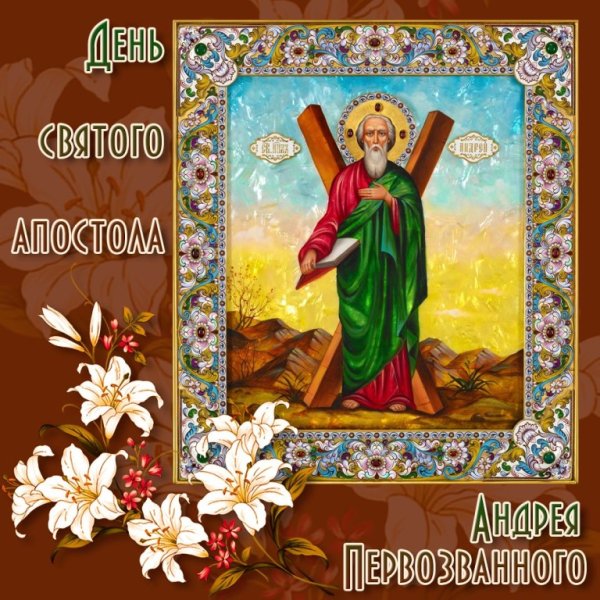 С праздником апостола Андрея Первозванного
